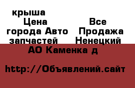 крыша Hyundai Solaris HB › Цена ­ 24 000 - Все города Авто » Продажа запчастей   . Ненецкий АО,Каменка д.